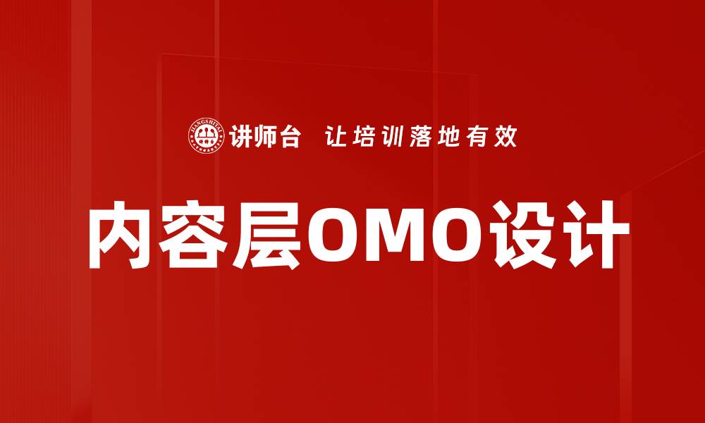 文章内容层OMO设计的缩略图