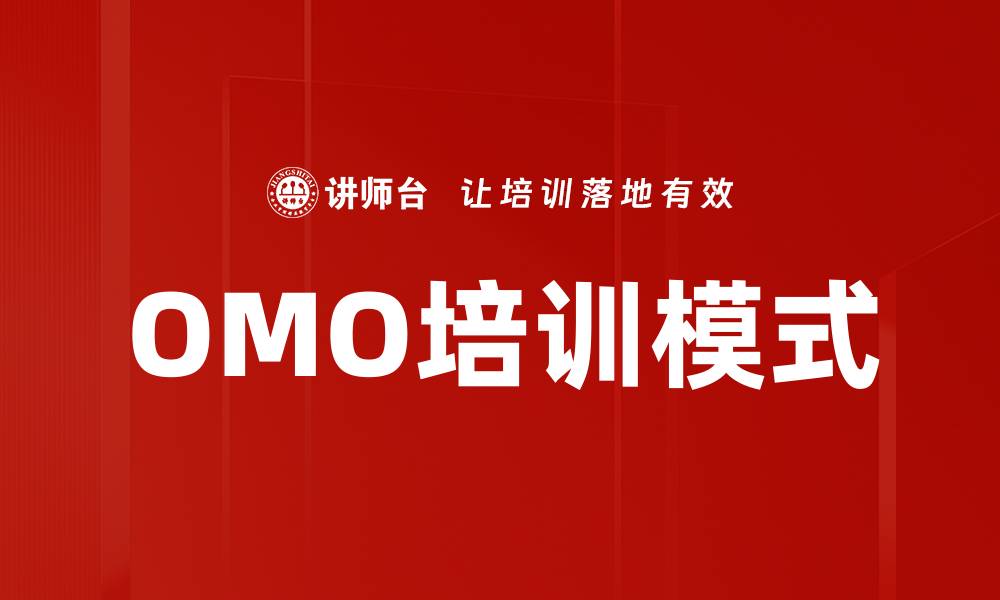 文章OMO培训模式的缩略图