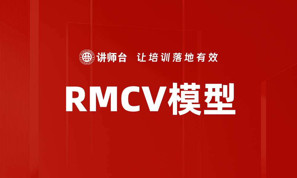 RMCV模型