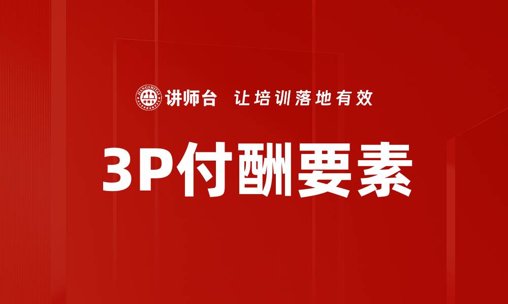 文章3P付酬要素的缩略图