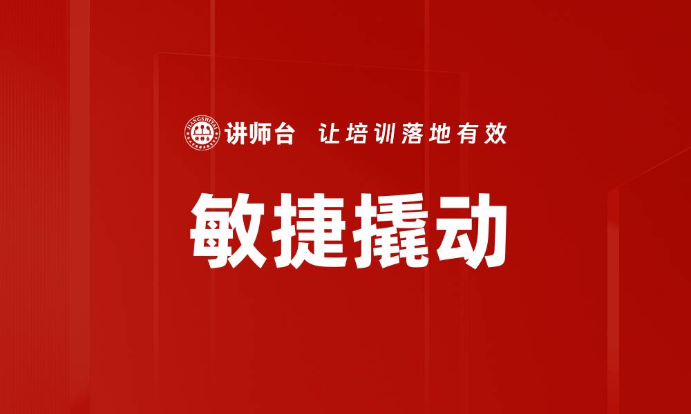 敏捷撬动