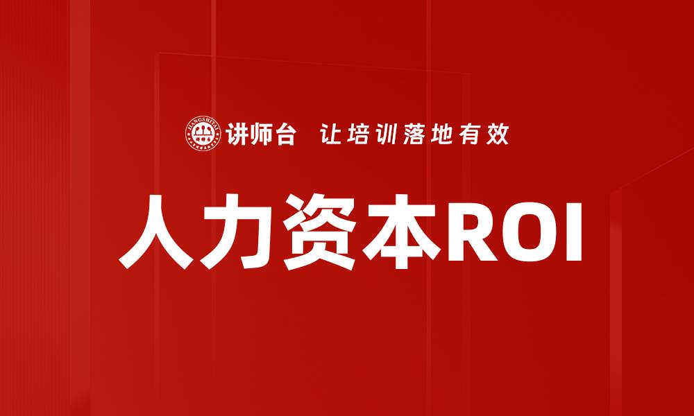 文章人力资本ROI的缩略图
