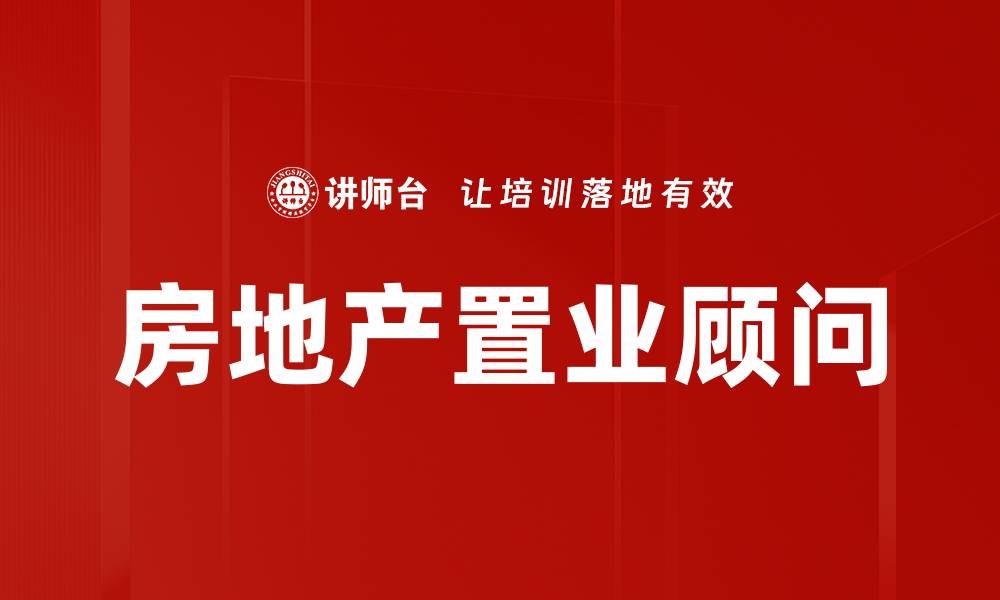 房地产置业顾问