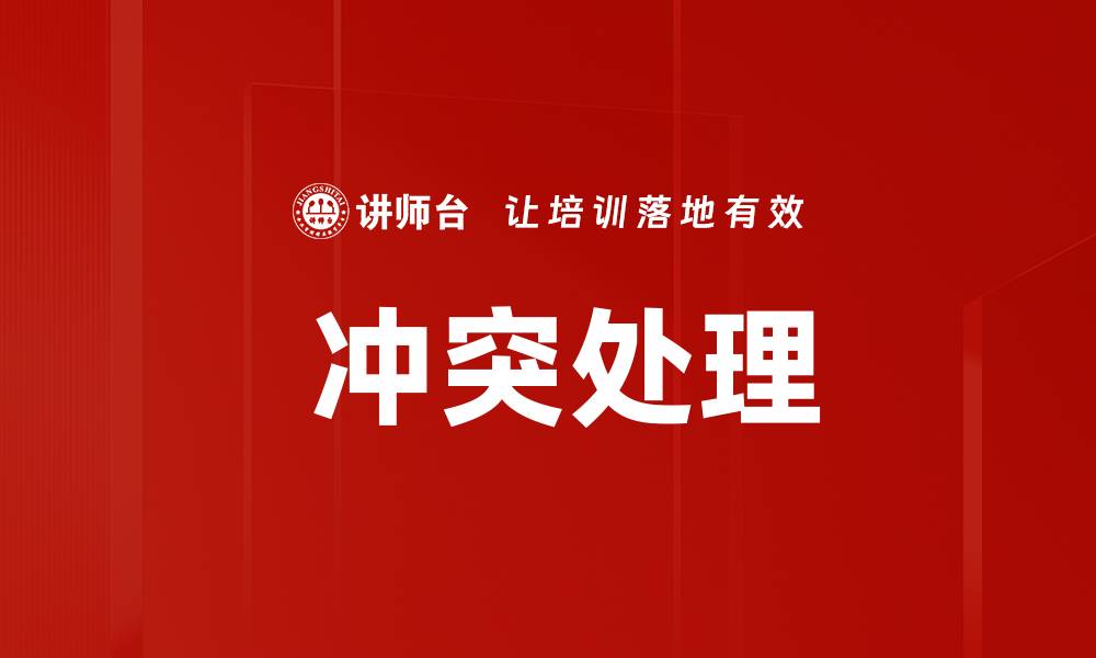 文章 冲突处理的缩略图