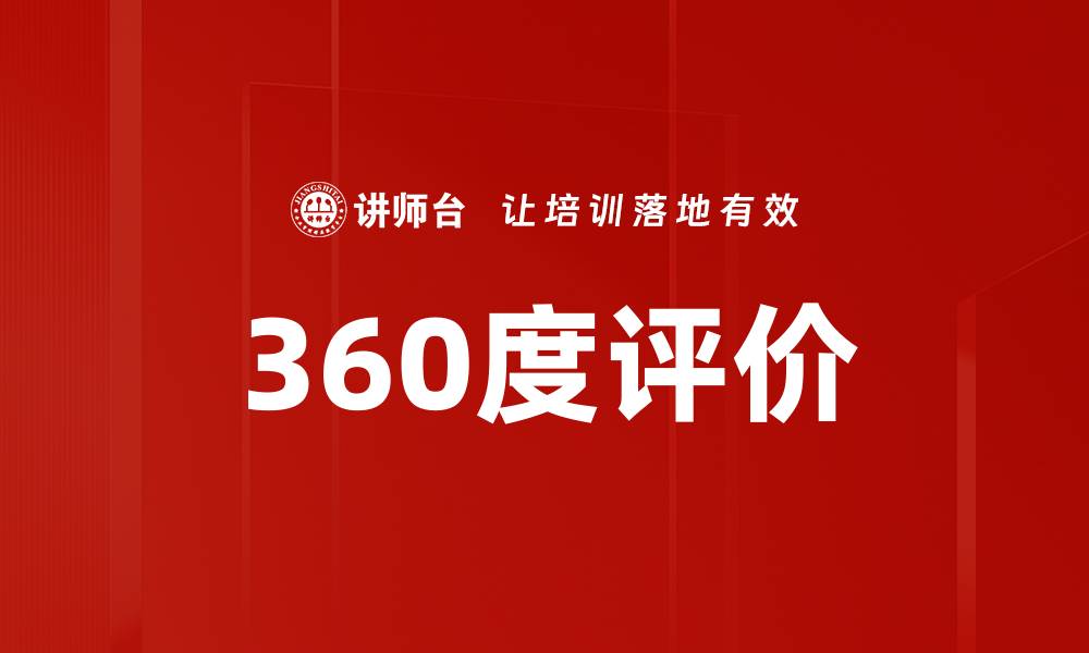 文章360度评价的缩略图