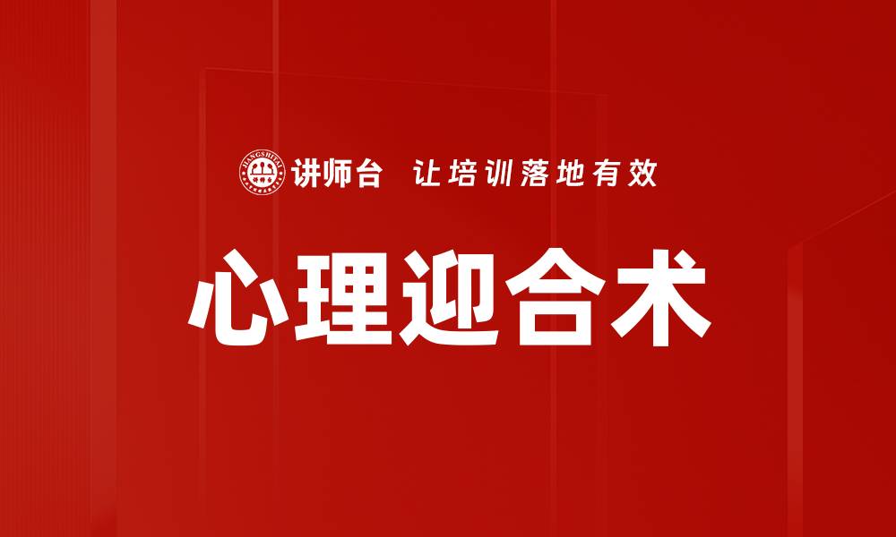 文章心理迎合术的缩略图