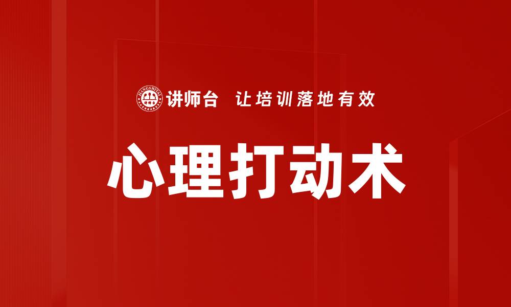 文章心理打动术的缩略图