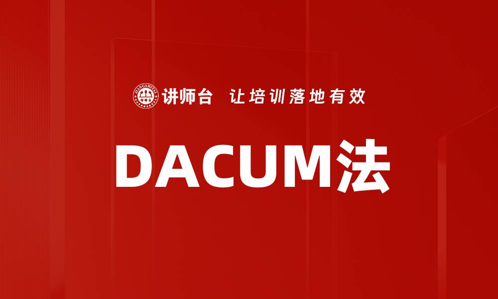 DACUM法