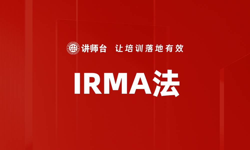 文章IRMA法的缩略图
