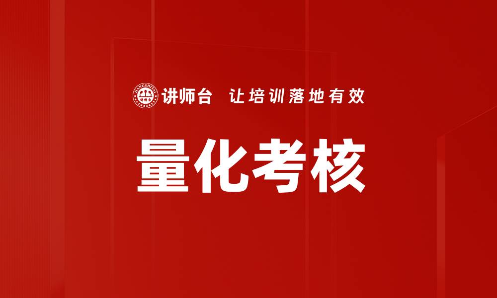 量化考核