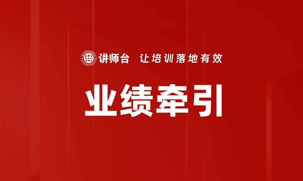 业绩牵引