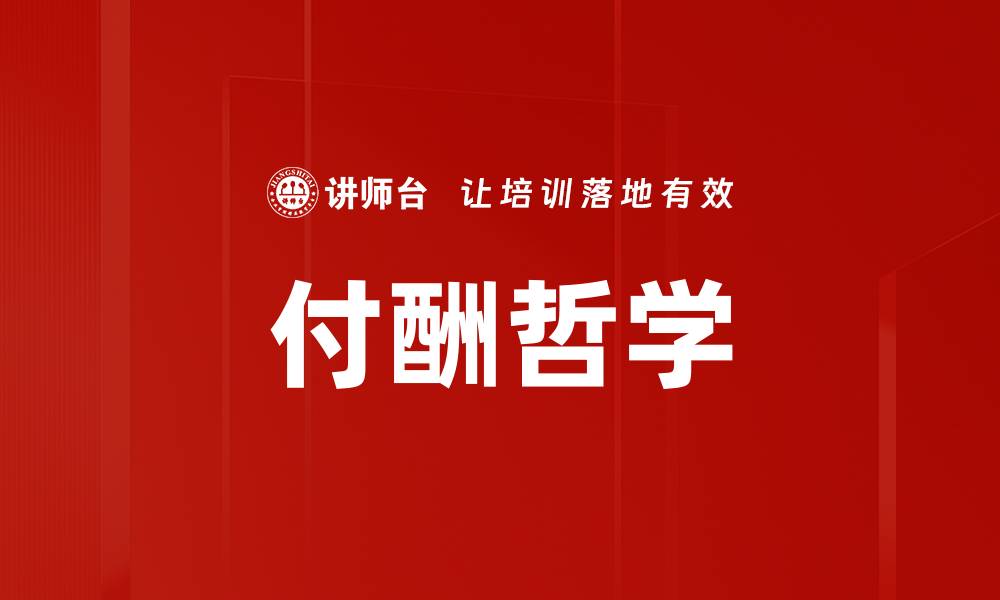 文章付酬哲学的缩略图