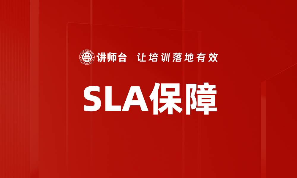 SLA保障