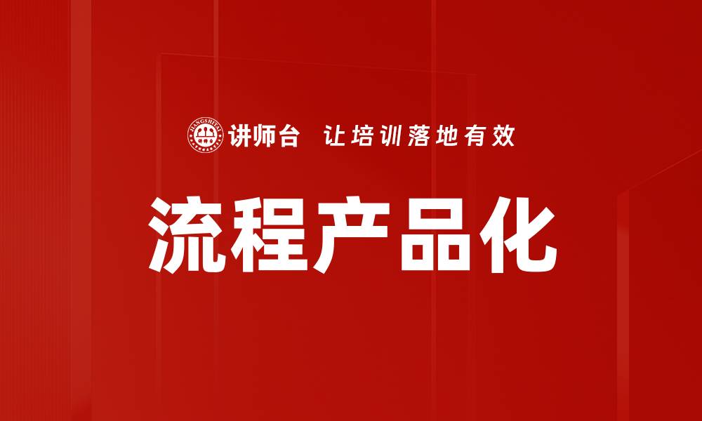 文章流程产品化的缩略图