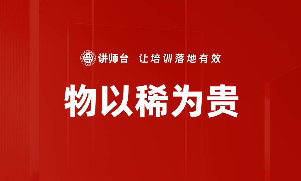 文章物以稀为贵的缩略图