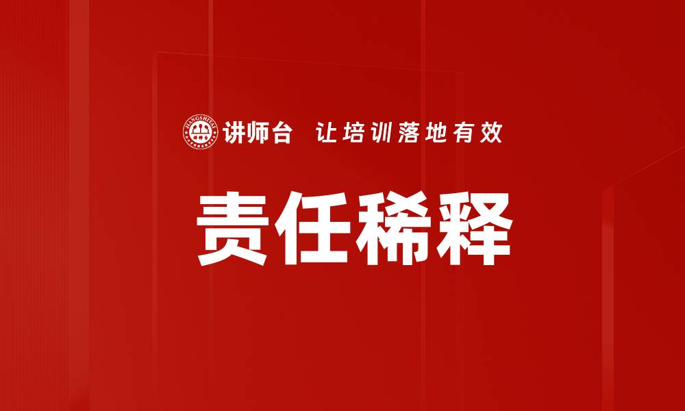  责任稀释