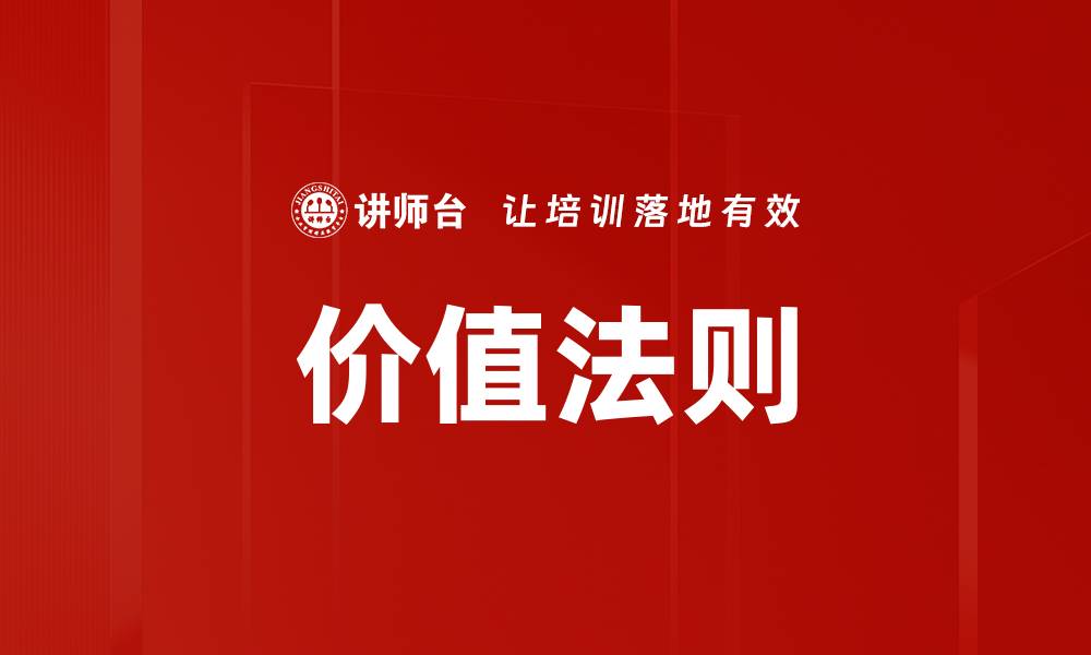 价值法则