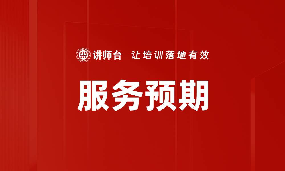 服务预期