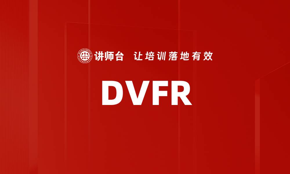 文章DVFR的缩略图