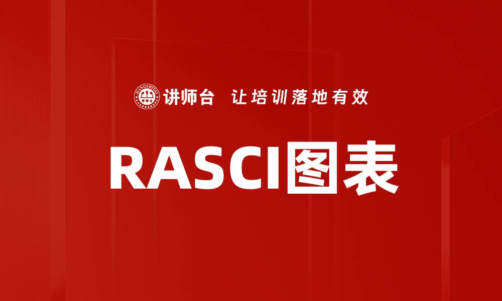 文章RASCI图表的缩略图