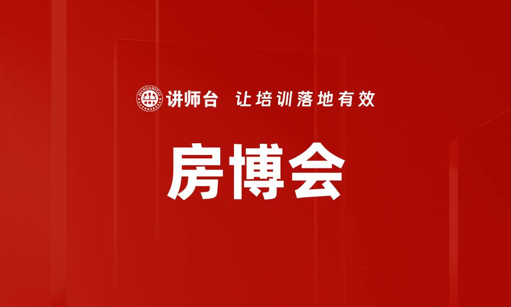 文章房博会的缩略图