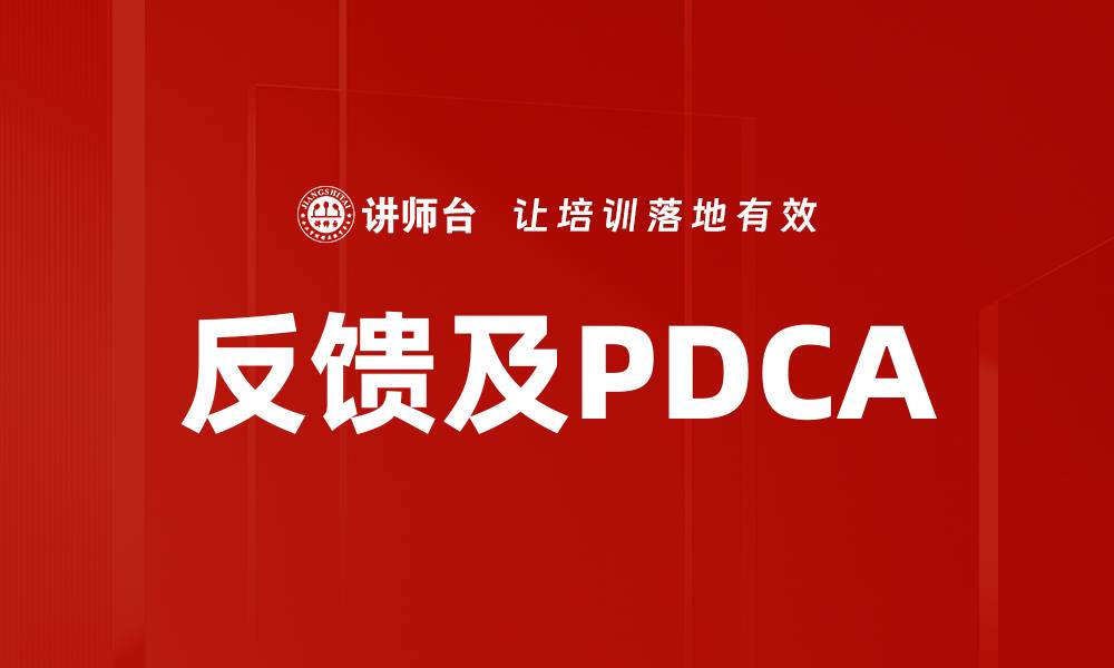 文章反馈及PDCA的缩略图