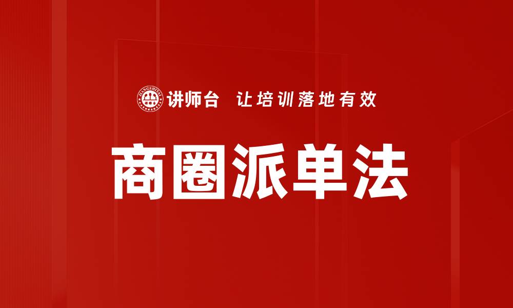 文章商圈派单法的缩略图
