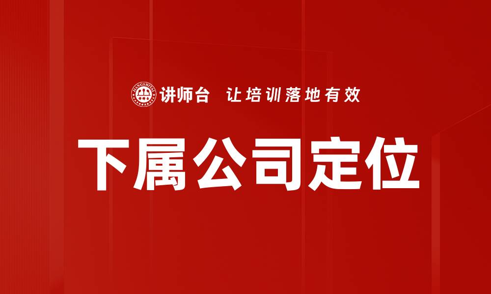 文章下属公司定位的缩略图