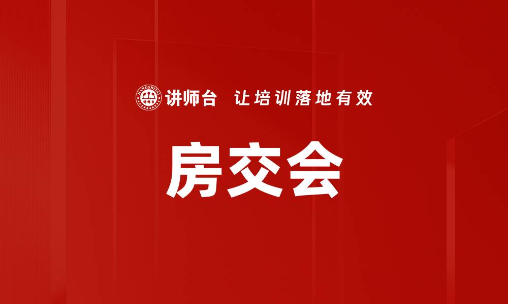 文章房交会的缩略图