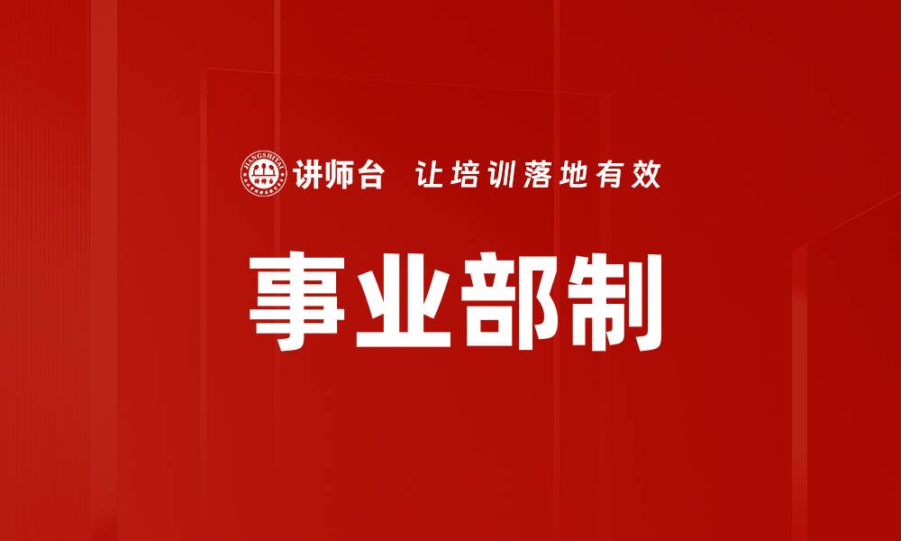 文章事业部制的缩略图