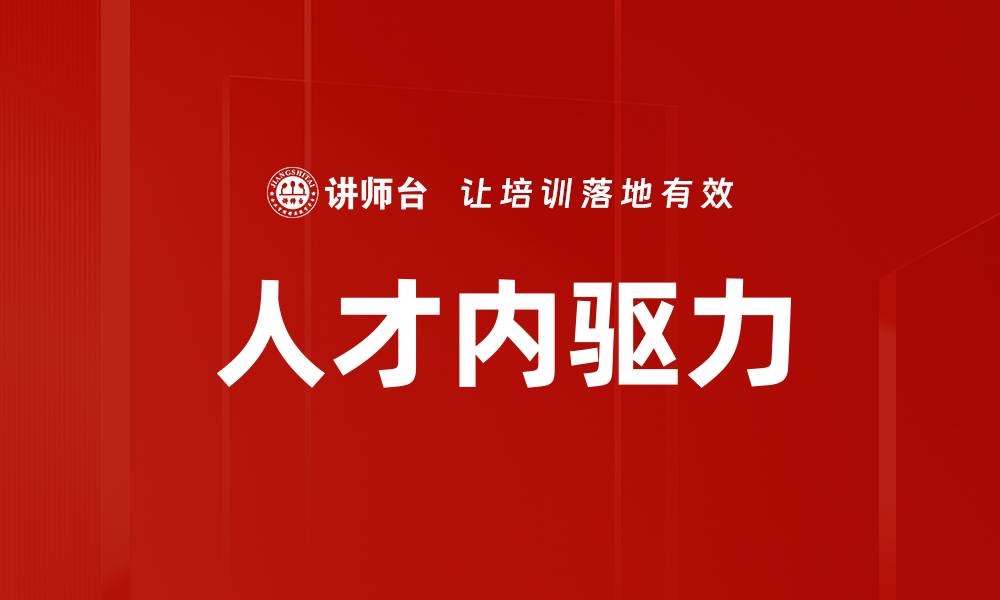 人才内驱力