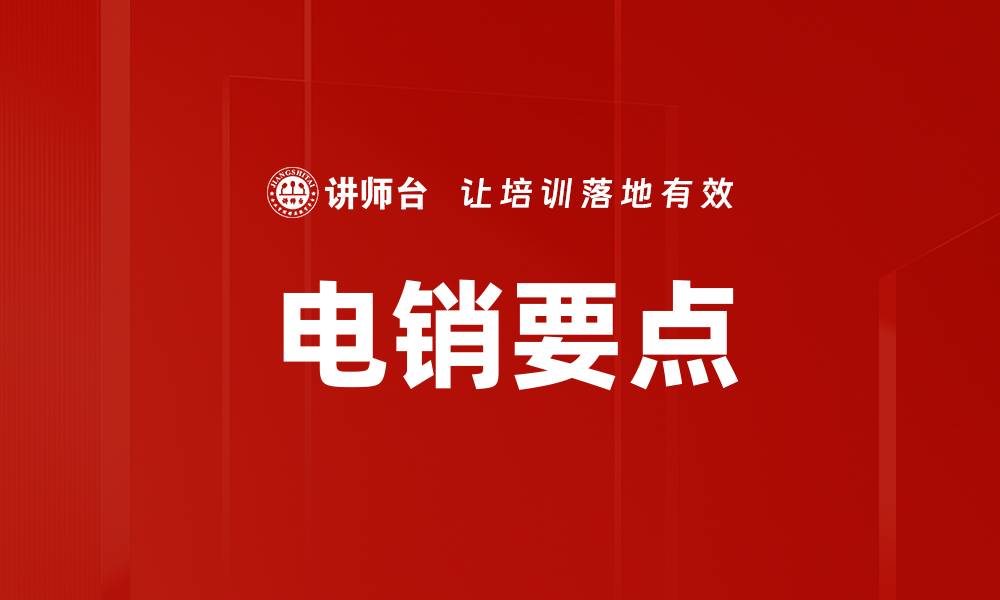 电销要点