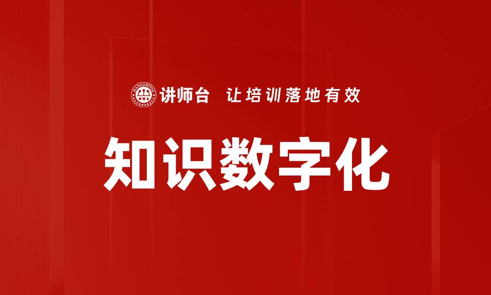 知识数字化