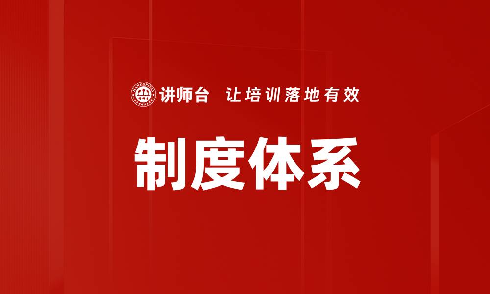 文章制度体系的缩略图