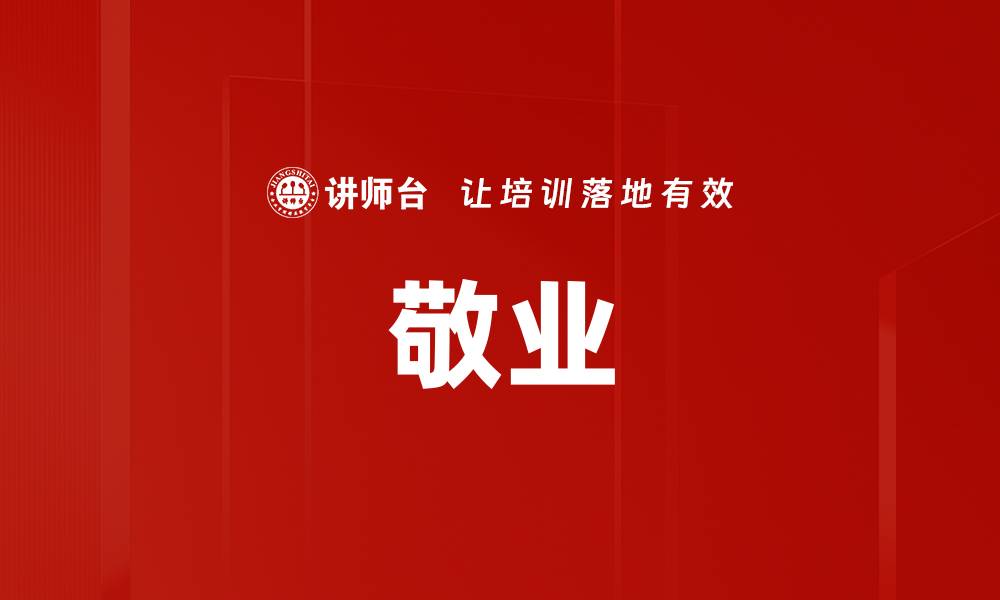 文章敬业的缩略图