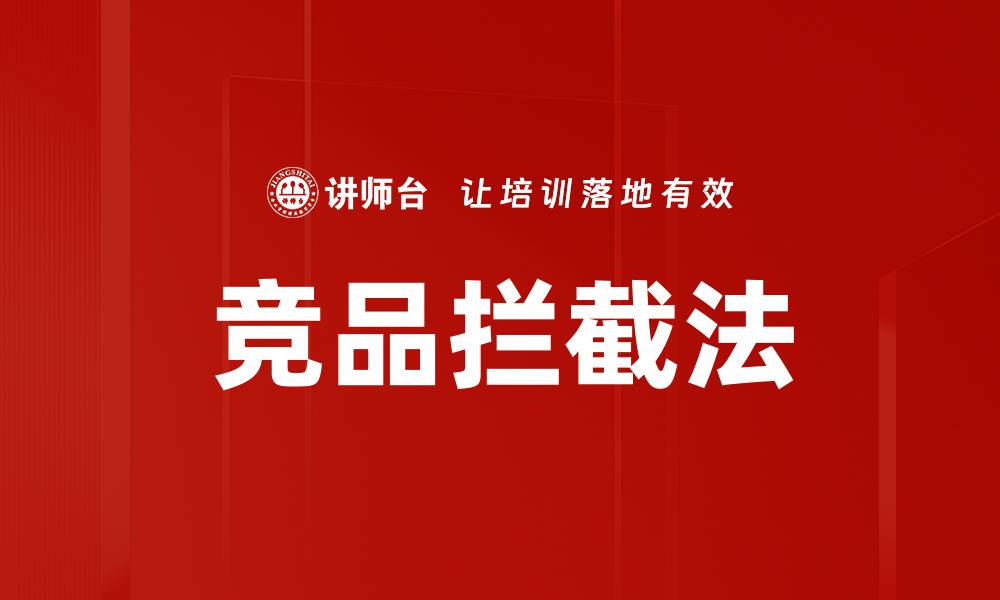 竞品拦截法