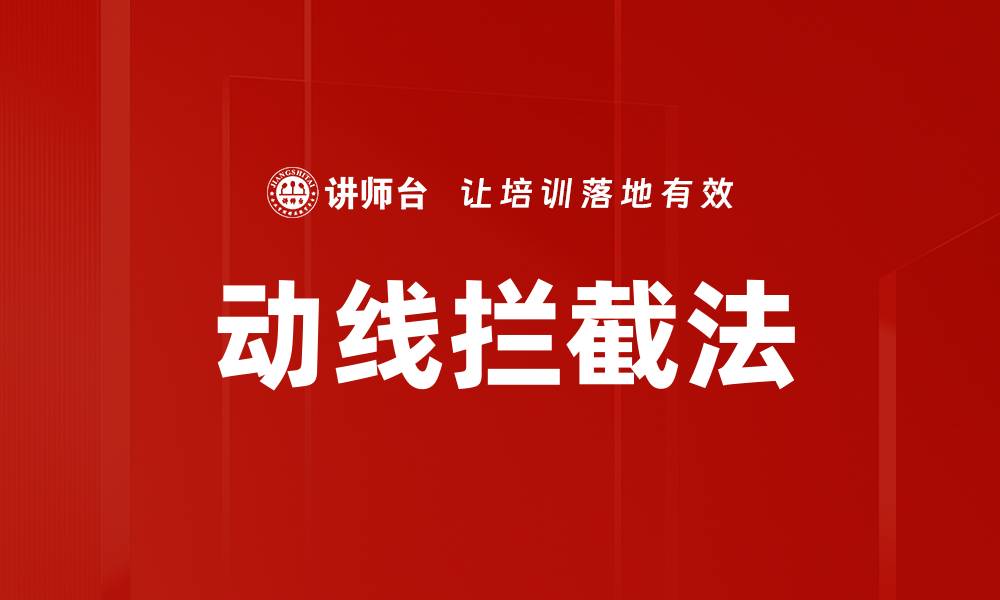 文章动线拦截法的缩略图