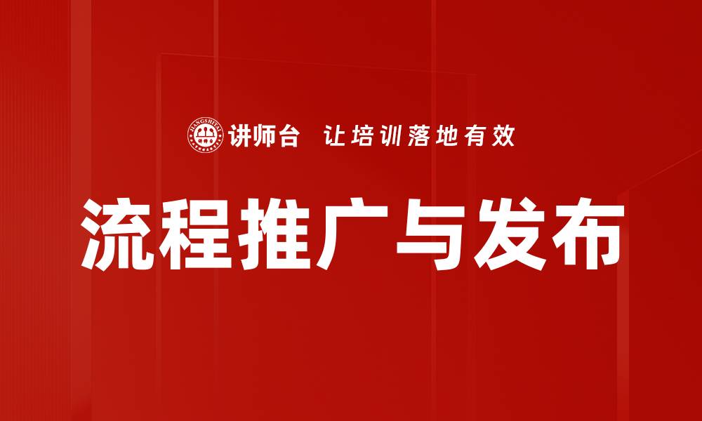 流程推广与发布