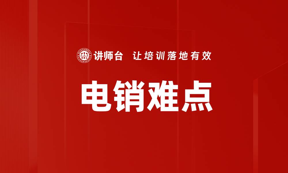 文章电销难点的缩略图