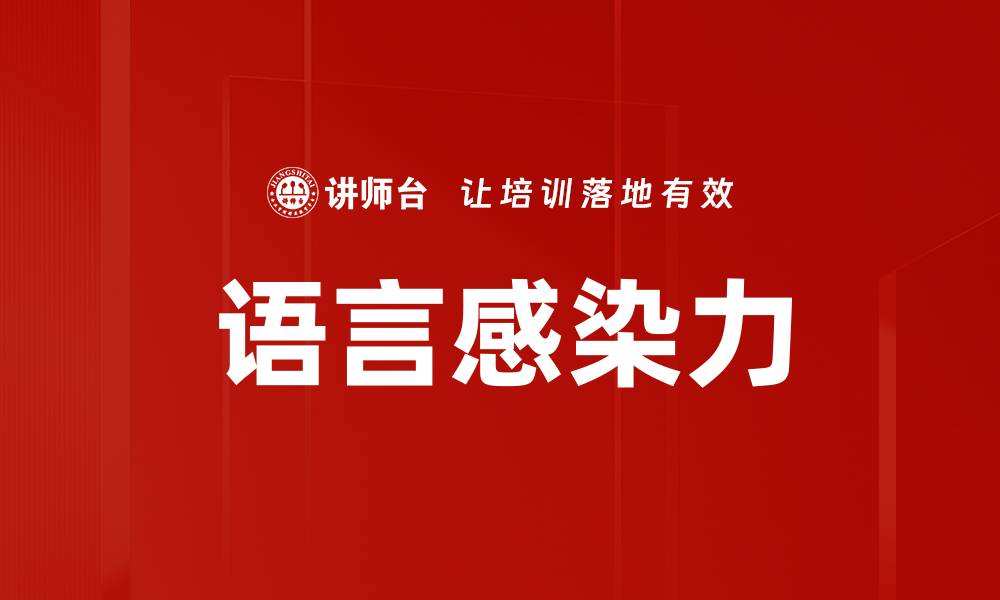 语言感染力