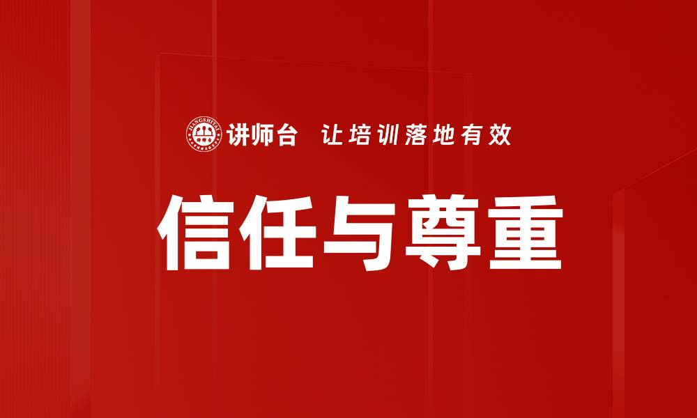 文章 信任与尊重的缩略图