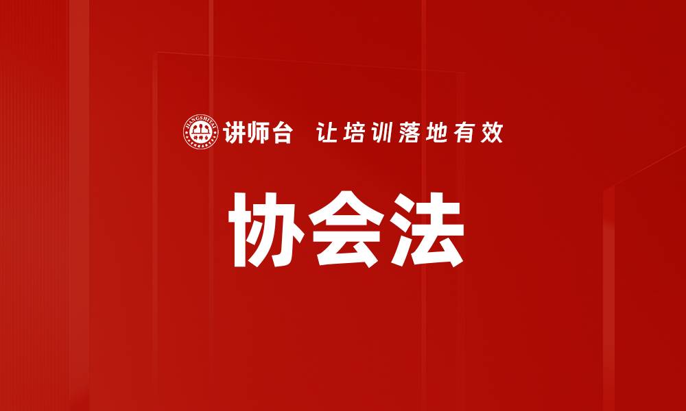 文章协会法的缩略图