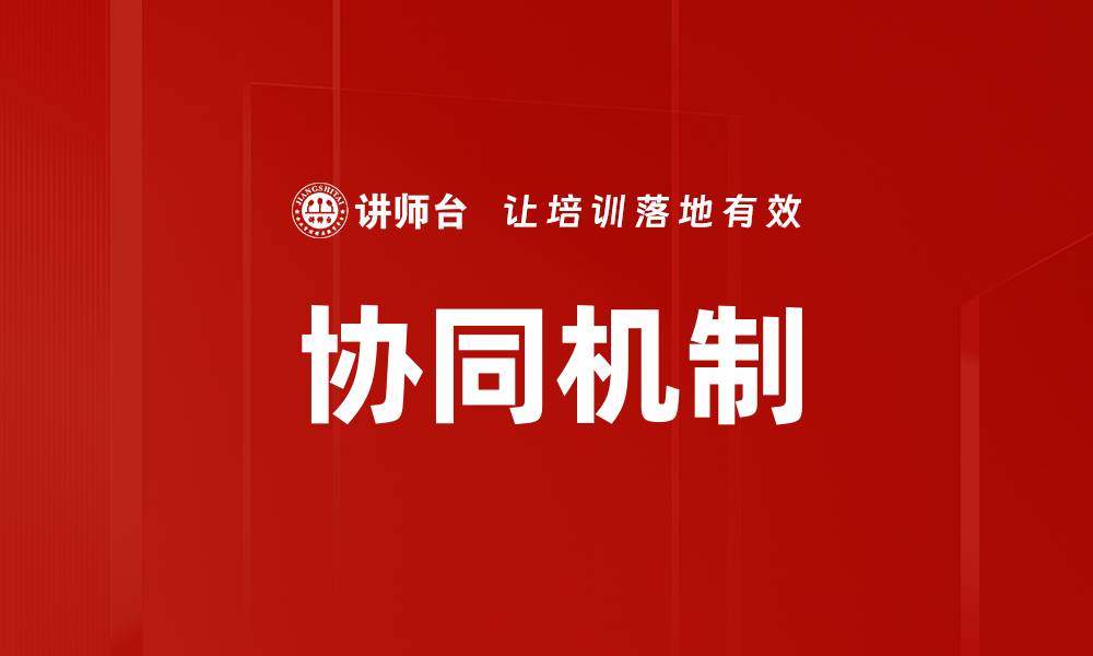 文章协同机制的缩略图