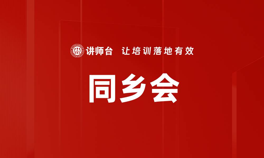 文章同乡会的缩略图