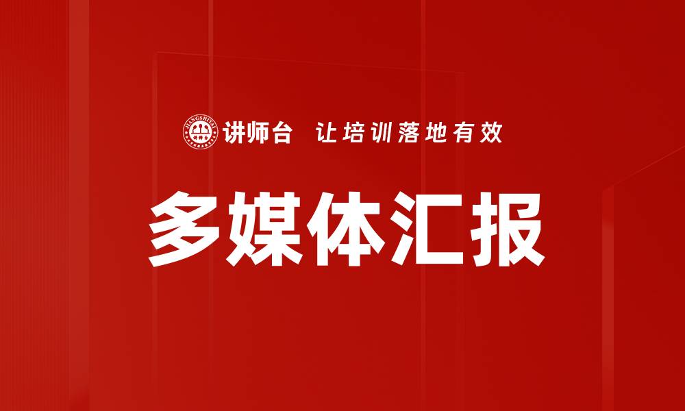 文章多媒体汇报的缩略图