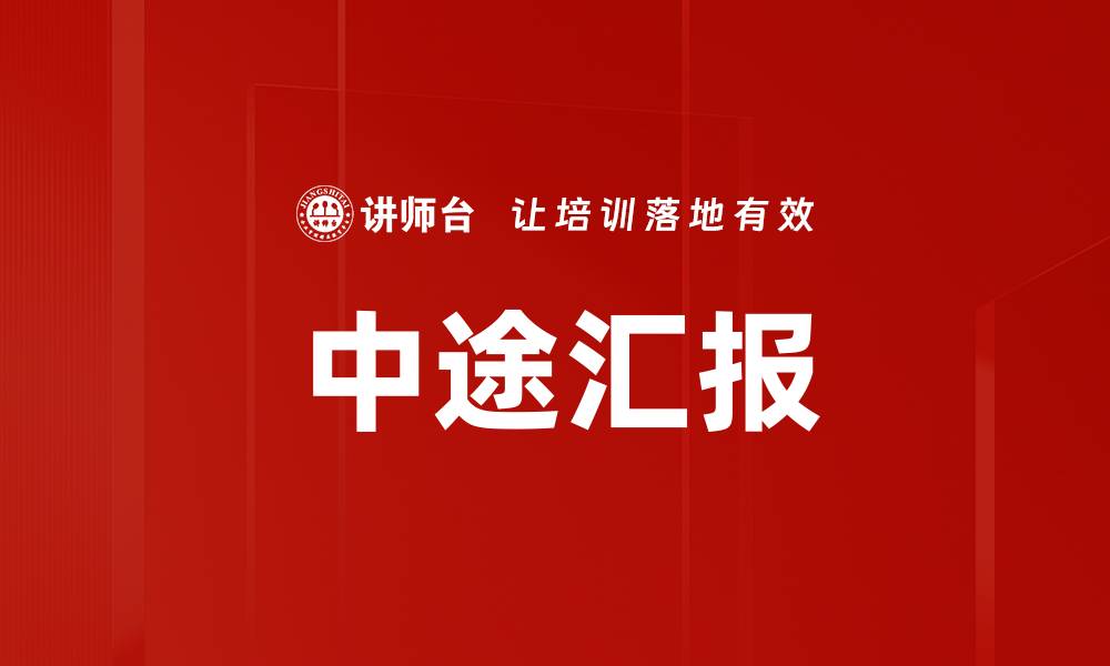 文章中途汇报的缩略图