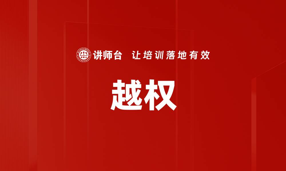 文章越权的缩略图