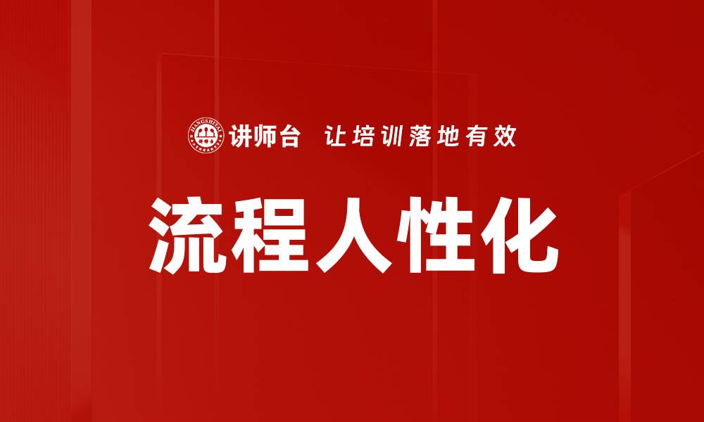 文章流程人性化的缩略图