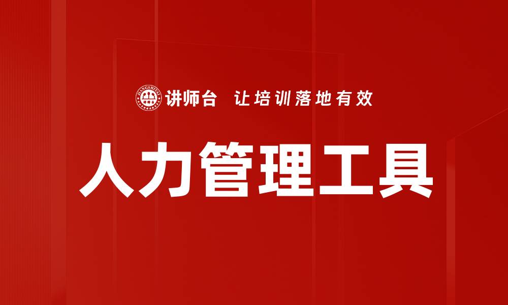 文章人力管理工具的缩略图