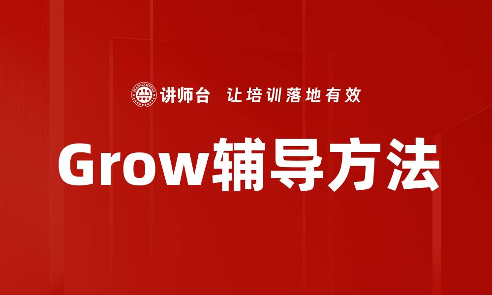 文章Grow辅导方法的缩略图